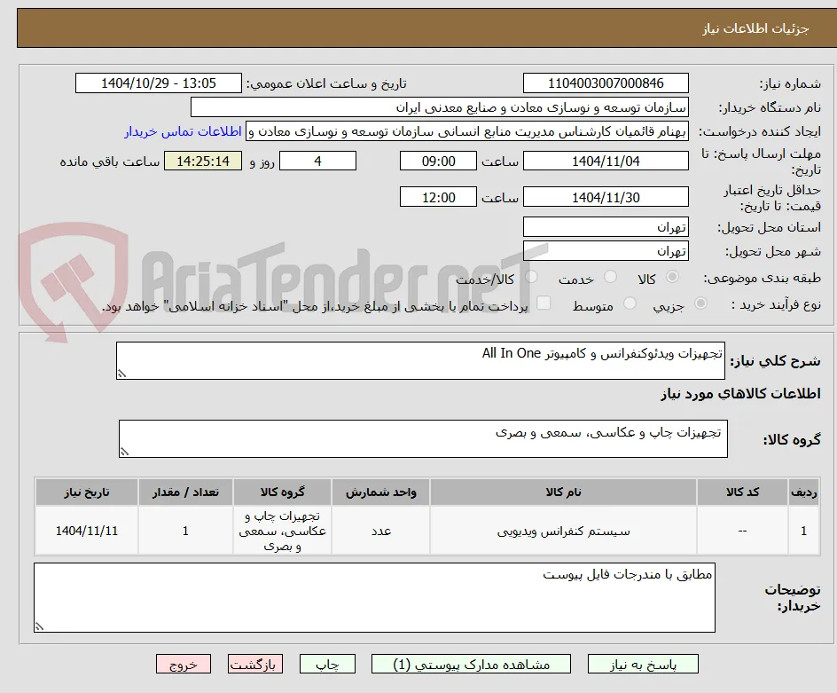 تجهیزات ویدئوکنفرانس و کامپیوتر All In One