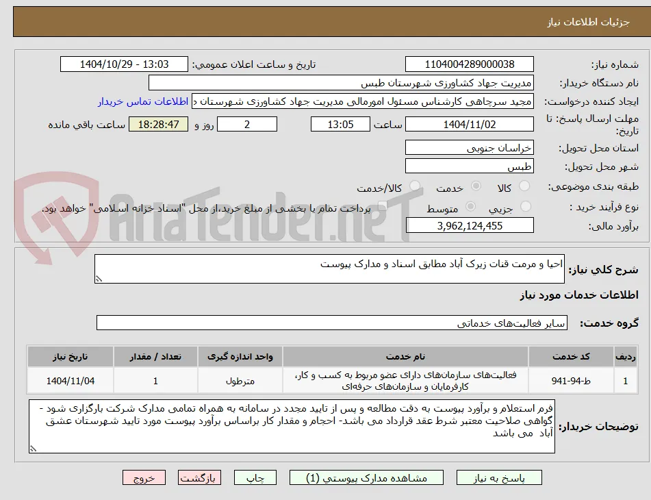 احیا و مرمت قنات زیرک آباد مطابق اسناد و مدارک پیوست 