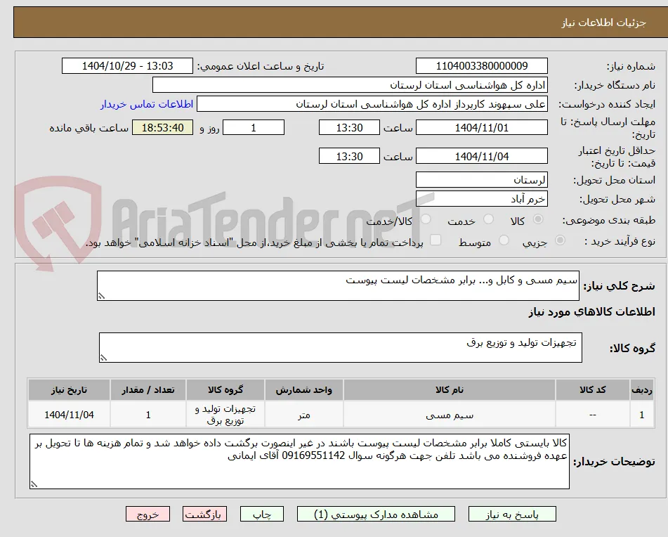 سیم مسی و کابل و... برابر مشخصات لیست پیوست