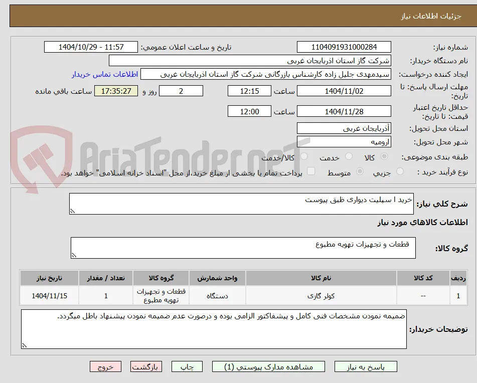 خرید ا سپلیت دیواری ظبق پیوست