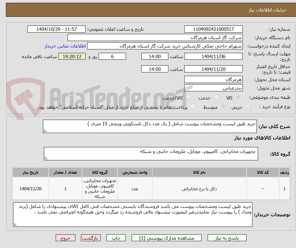 خرید طبق لیست ومشخصات پیوست شامل ( یک عدد دکل تلسکوپی وینچی 15 متری )