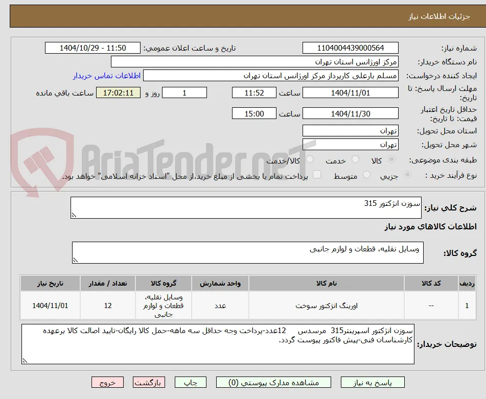 سوزن انژکتور 315