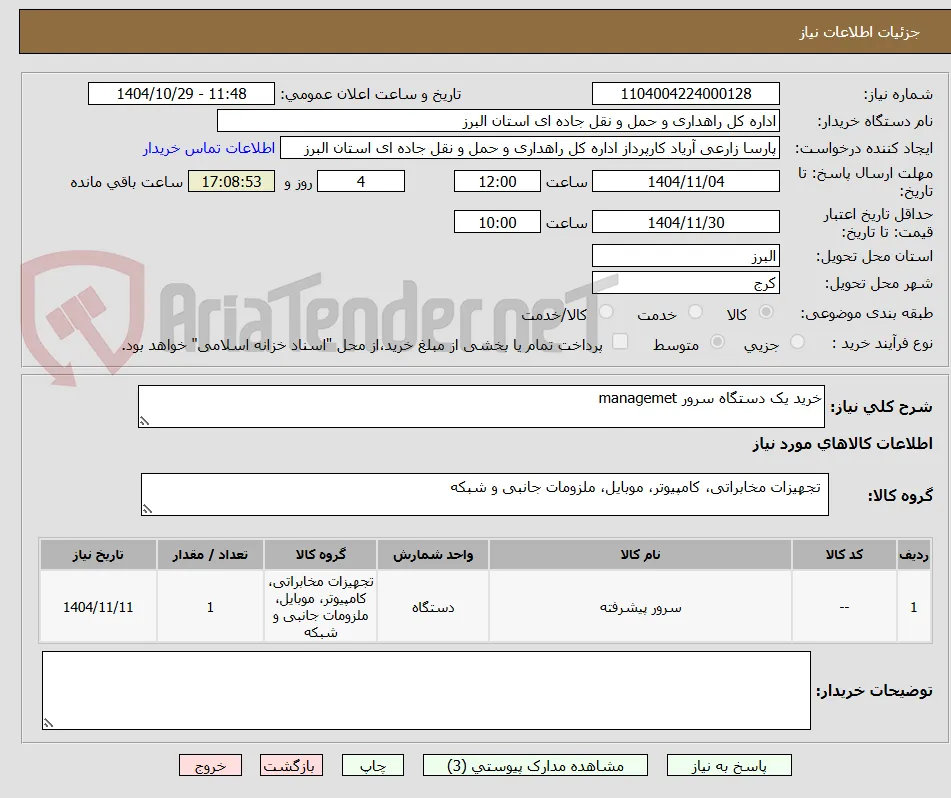 خرید یک دستگاه سرور managemet