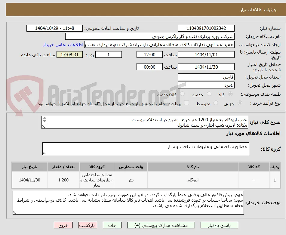 نصب ایزوگام به متراژ 1200 متر مربع...شرح در استعلام پیوست
مکان: لامرد-کمپ ایثار-حراست شانول
مفاصا حساب بر عهده فروشنده می باشد.