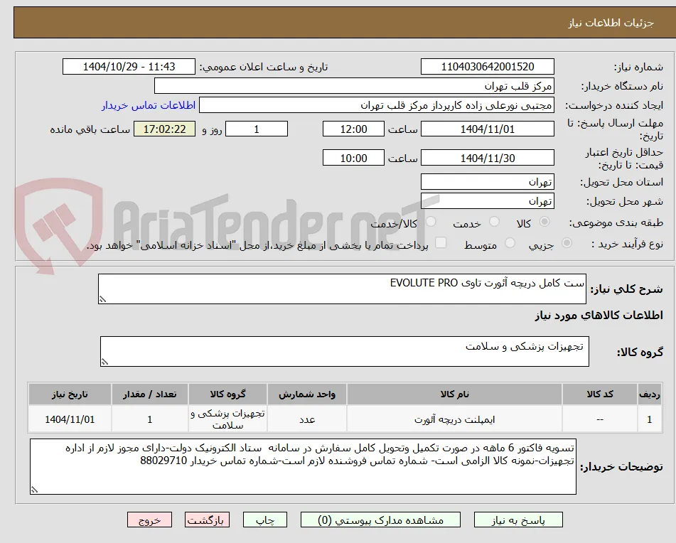 ست کامل دریچه آئورت تاوی EVOLUTE PRO