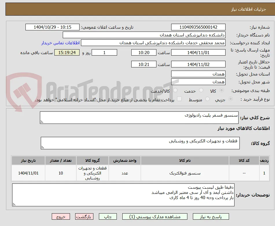 سنسور فسفر پلیت رادیولوژی