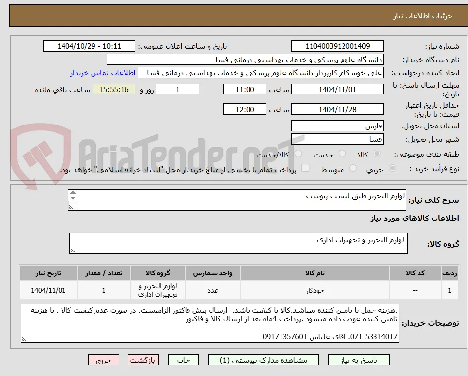 لوازم التحریر طبق لیست پیوست

071-53314017 اقای خوشکام. اقای غلباش 09171357601