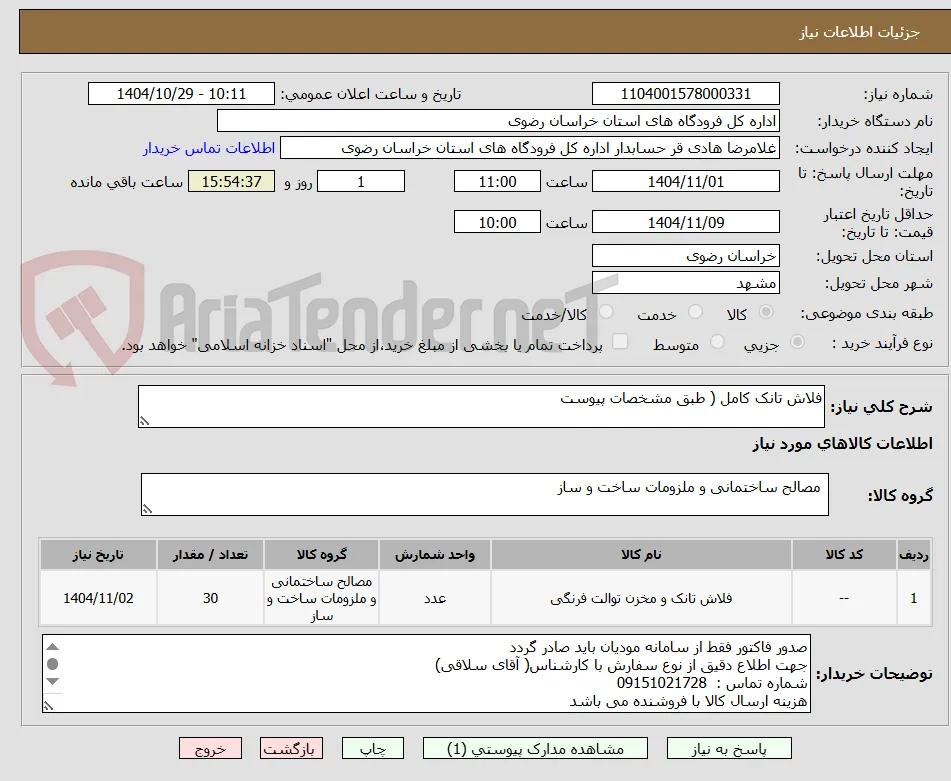 فلاش تانک کامل ( طبق مشخصات پیوست