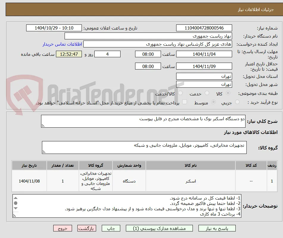 دو دستگاه اسکنر بوک با مشخصات مندرج در فایل پیوست
