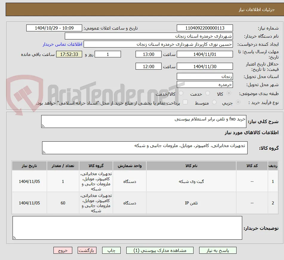 خرید fxo و تلفن برابر استعلام پیوستی