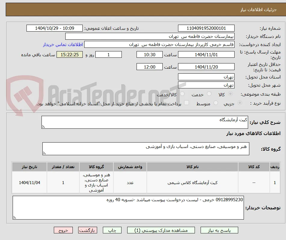 کیت آزمایشگاه 