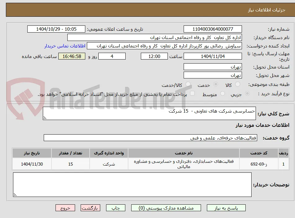 حسابرسی شرکت های تعاونی -  15 شرکت