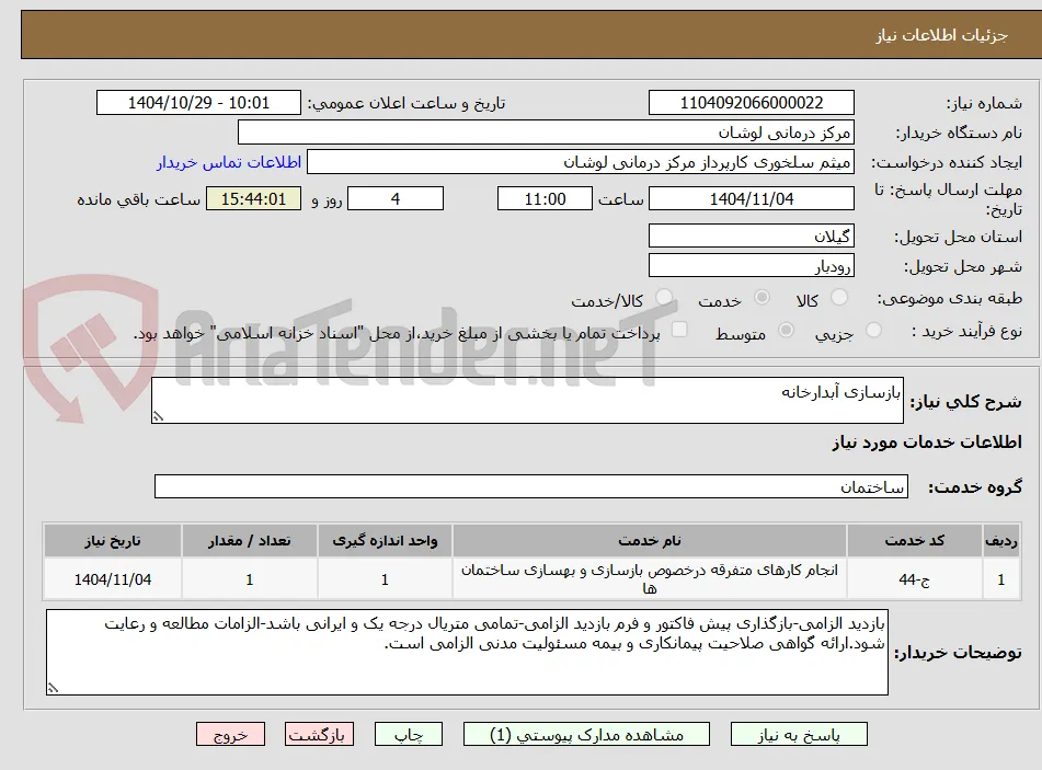 بازسازی آبدارخانه