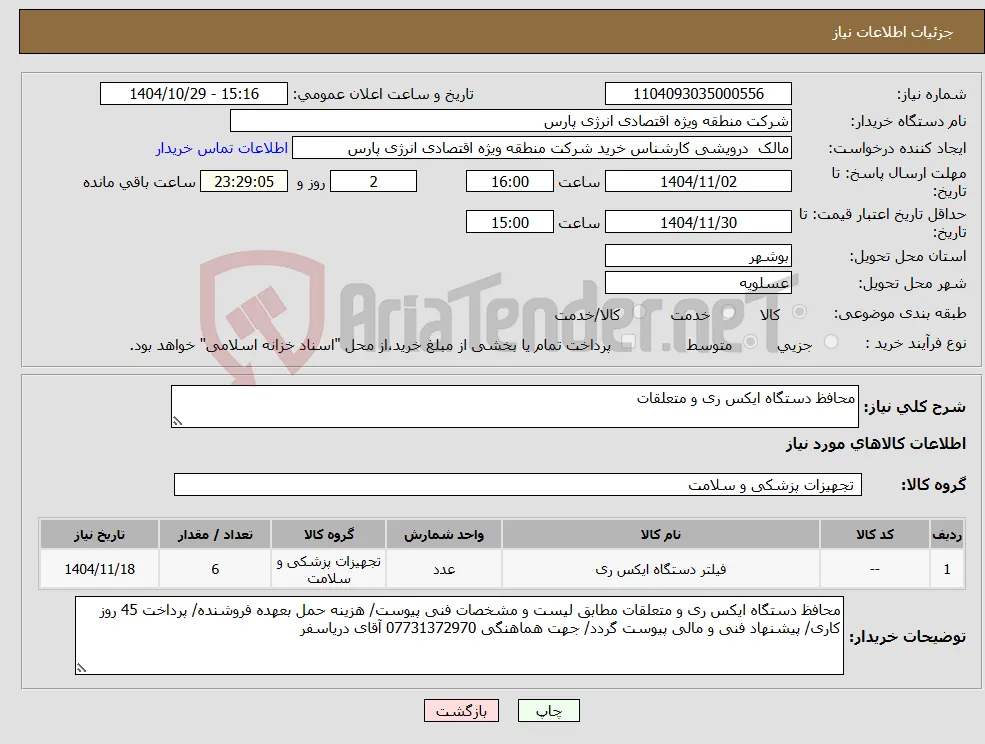 نیاز کالا-محافظ دستگاه ایکس ری و متعلقات