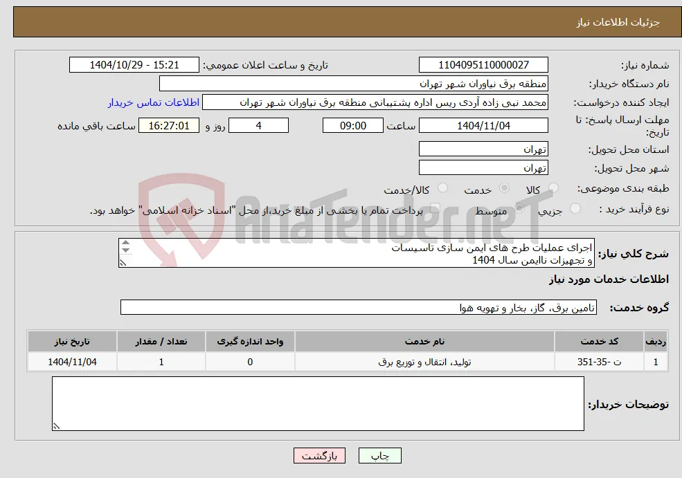نیاز خدمات-اجرای عملیات طرح های ایمن سازی تاسیسات و تجهیزات ناایمن سال 1404 در محدوده عملیاتی منطقه برق نیاوران 