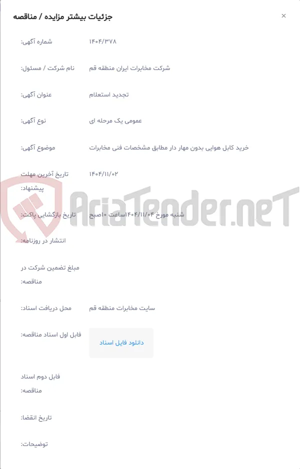 خرید کابل هوایی بدون مهار دار مطابق مشخصات فنی مخابرات