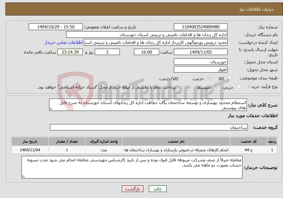 نیاز خدمات-استعلام محدود بهسازی و توسعه ساختمان یگان حفاظت اداره کل زندانهای استان خوزستان به شرح فایل های پیوستی