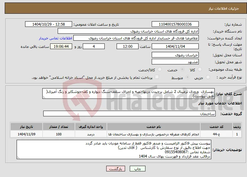 نیاز خدمات-بهسازی ورودی ترمینال 2 شامل برچیدن دربها-تهیه و اجرای سقف-سنگ دیواره و کف-جوشکایر و رنگ آمیزی( طبق پیوست)