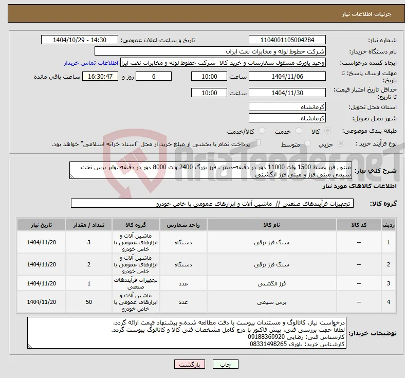 نیاز کالا-مینی فرز وسط 1500 وات 11000 دور در دقیقه-دیمر . فرز بزرگ 2400 وات 8000 دور در دقیقه .وایر برس تخت سیمی مینی فرز و مینی فرز انگشتی
