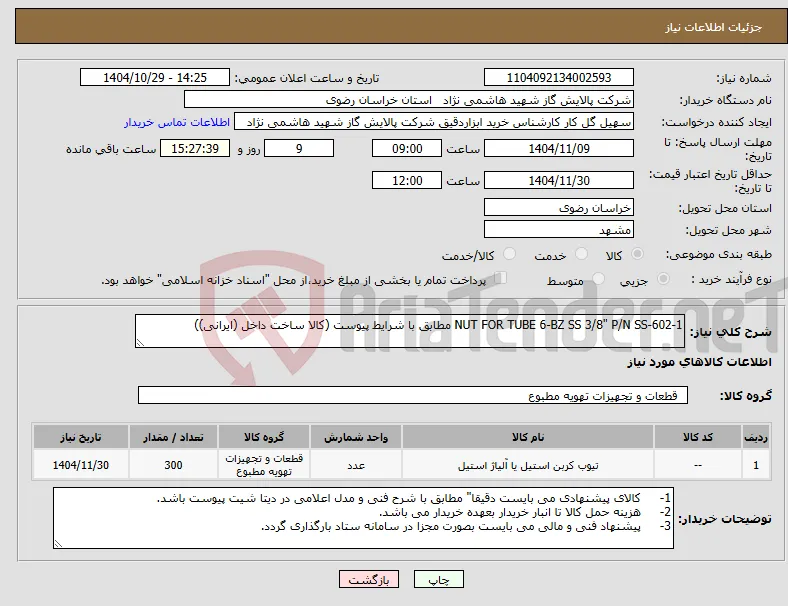 نیاز کالا-NUT FOR TUBE 6-BZ SS 3/8" P/N SS-602-1 مطابق با شرایط پیوست (کالا ساخت داخل (ایرانی))