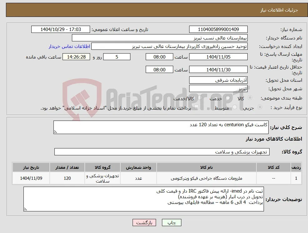 نیاز کالا-کاست فیکو centurion به تعداد 120 عدد