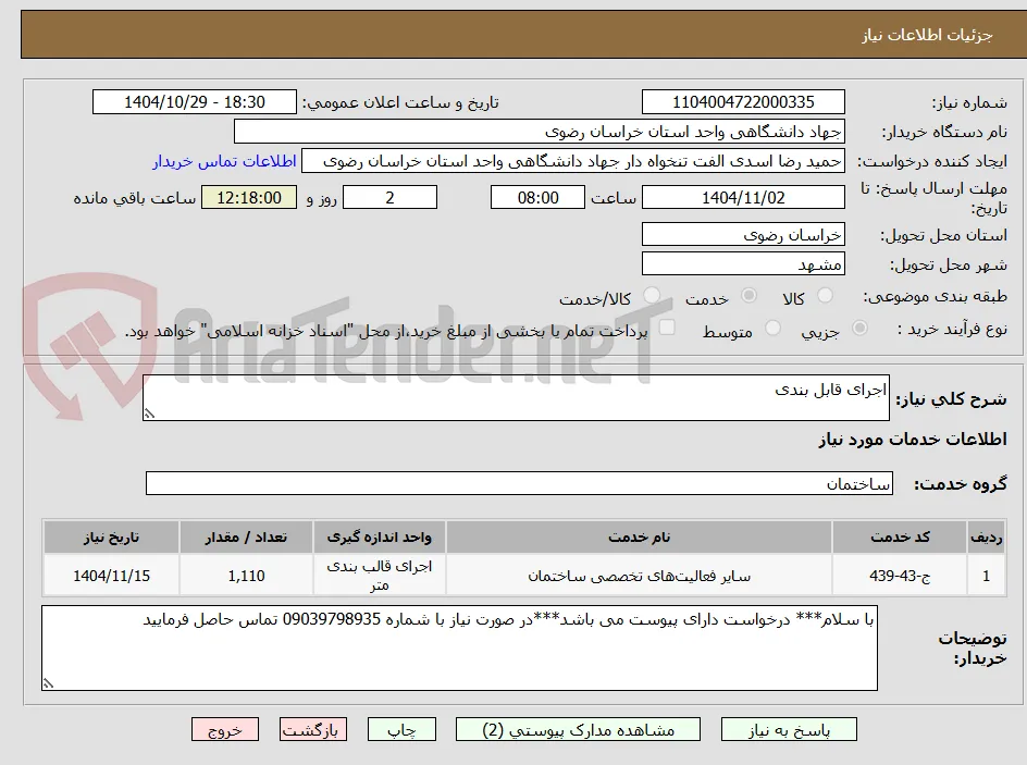 اجرای قابل بندی