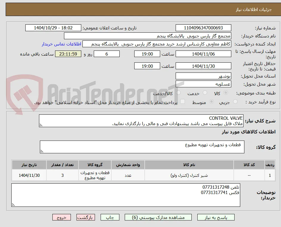 CONTROL VALVE
ملاک فایل پیوست می باشد پیشنهادات فنی و مالی را بارگذاری نمایید.
