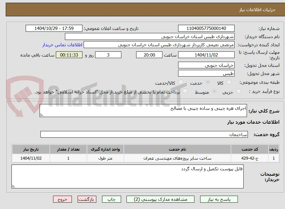 اجرای هره چینی و ساده چینی با مصالح