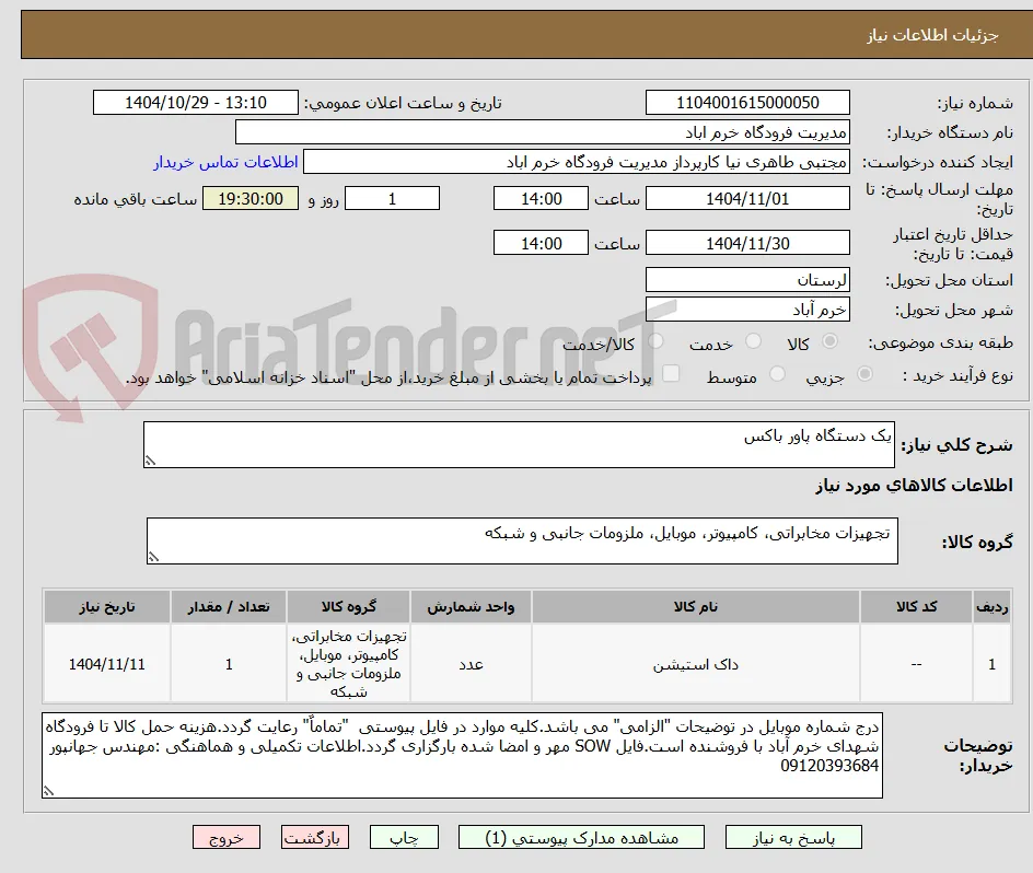 یک دستگاه پاور باکس 