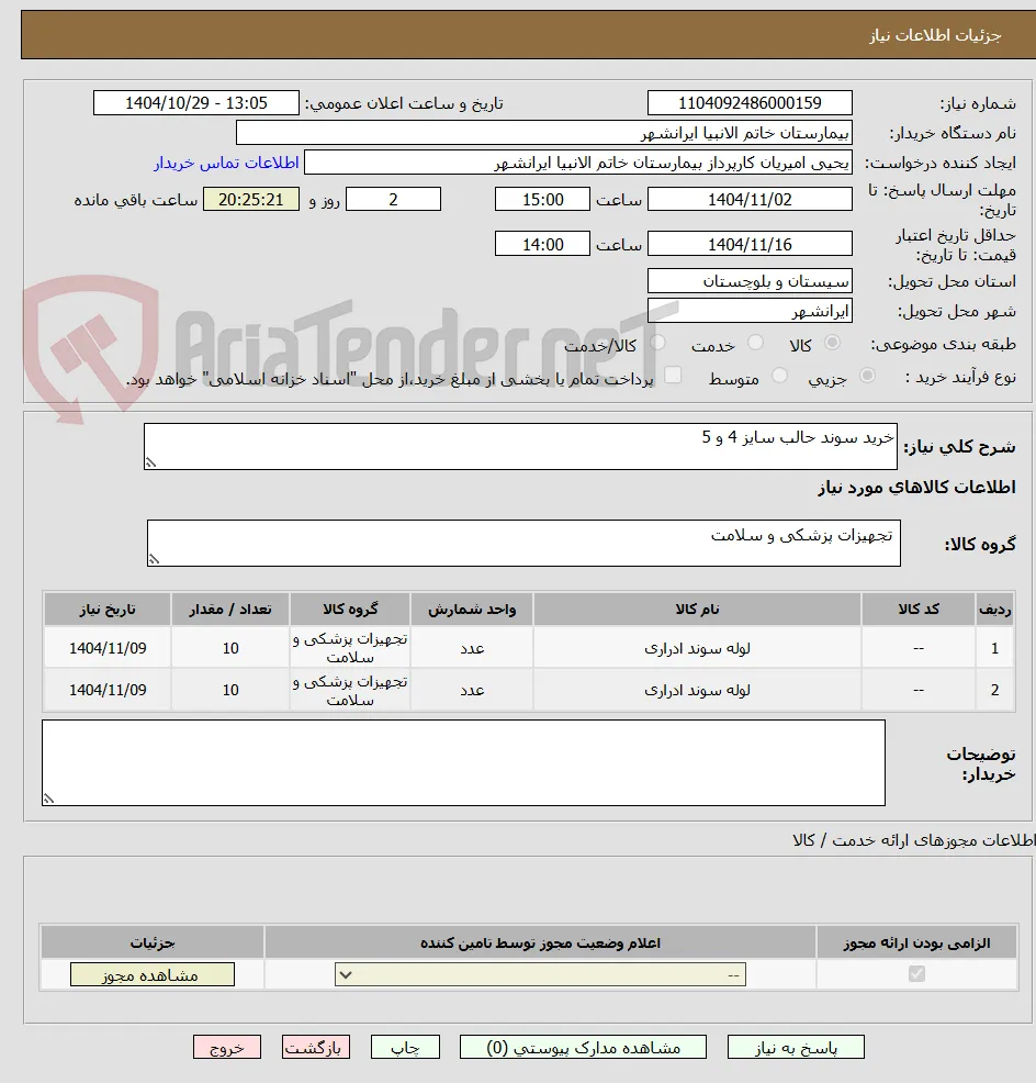 خرید سوند حالب سایز 4 و 5
