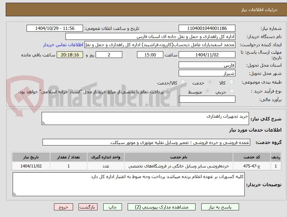 خرید تجهیزات راهداری