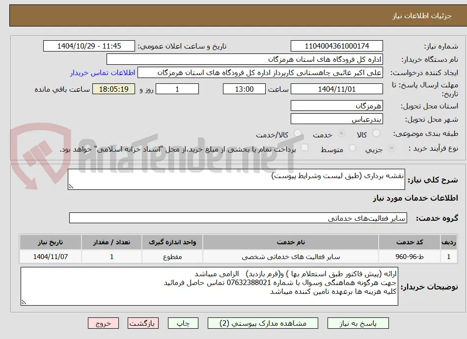 نقشه برداری (طبق لیست وشرایط پیوست)