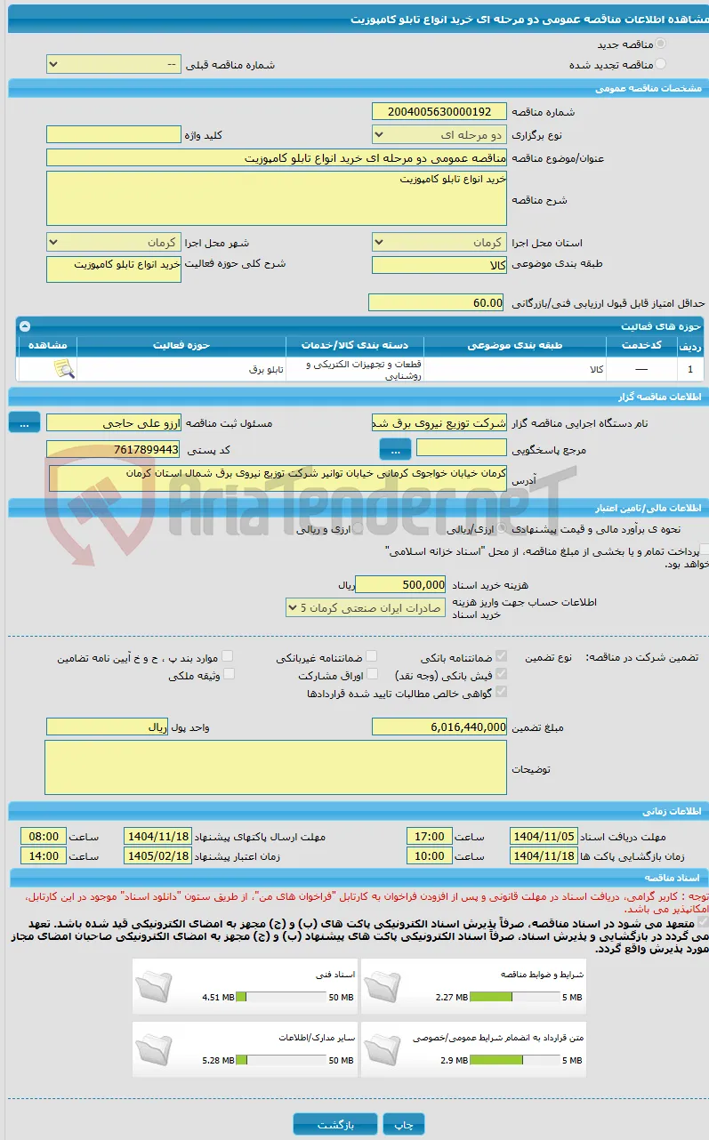 مناقصه عمومی دو مرحله ای خرید انواع تابلو کامپوزیت 
