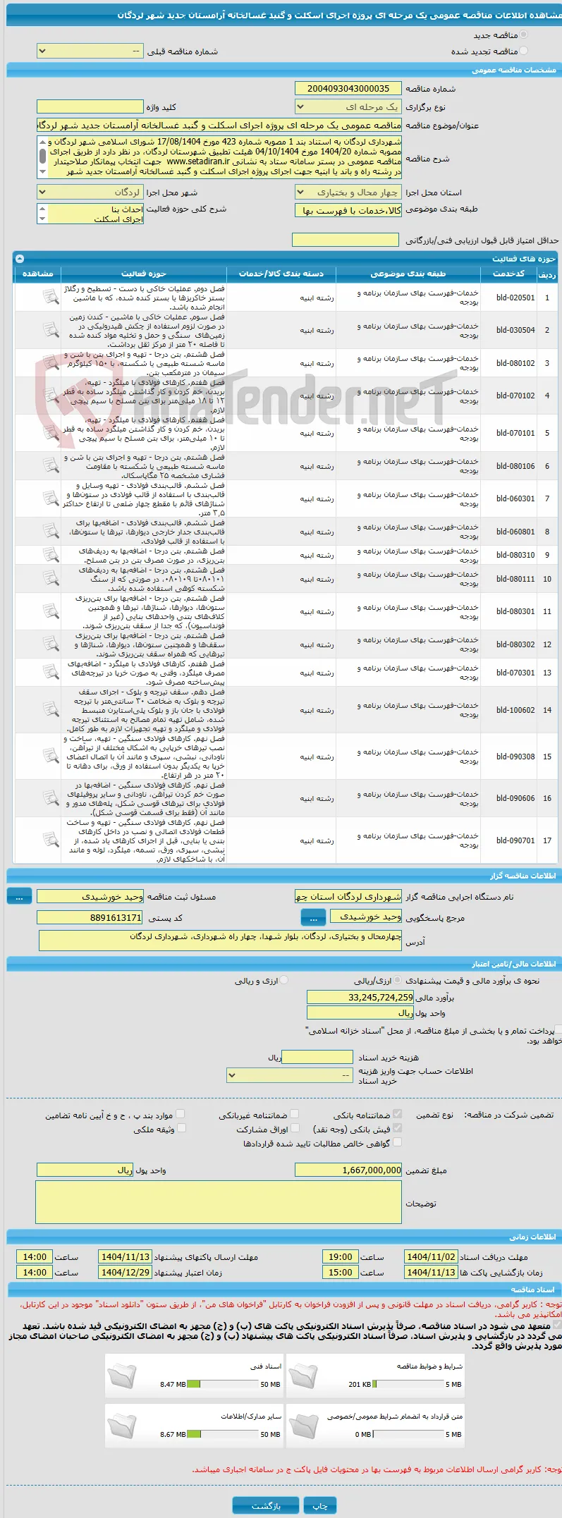 مناقصه عمومی یک مرحله ای پروژه اجرای اسکلت و گنبد غسالخانه آرامستان جدید شهر لردگان