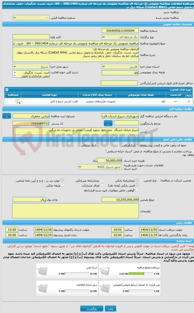 مناقصه عمومی یک مرحله ای مناقصه عمومی یک مرحله ای شماره SH – 300/1404:  خرید، تست، بارگیری، حمل، باراندازی و تحویل سیم تماس  (Contact Wire) شبکه برق ب