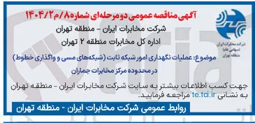 عملیات نگهداری امور شبکه ثابت شبکه های مسی و واگذاری خطوط در محدوده