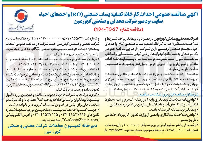 احداث کارخانه تصفیه پساب صنعتی RO) واحدهای احیاء 