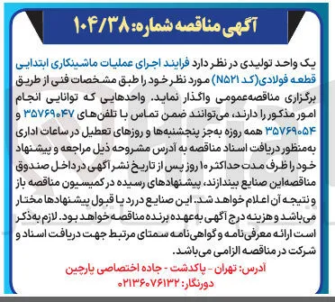 اجرای عملیات ماشینکاری ابتدایی قطعه فولادی (کد N۵۲۱)
