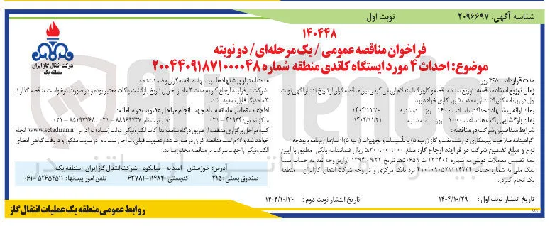  احداث ۴ مورد ایستگاه کاتدی