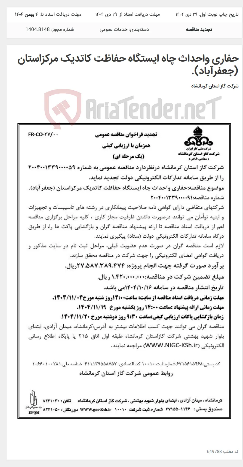 حفاری واحداث چاه ایستگاه حفاظت کاتدیک مرکزاستان (جعفرآباد).