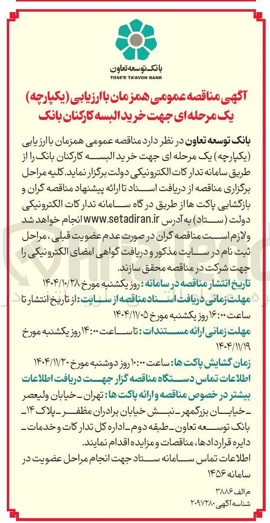 خرید البسه کارکنان بانک