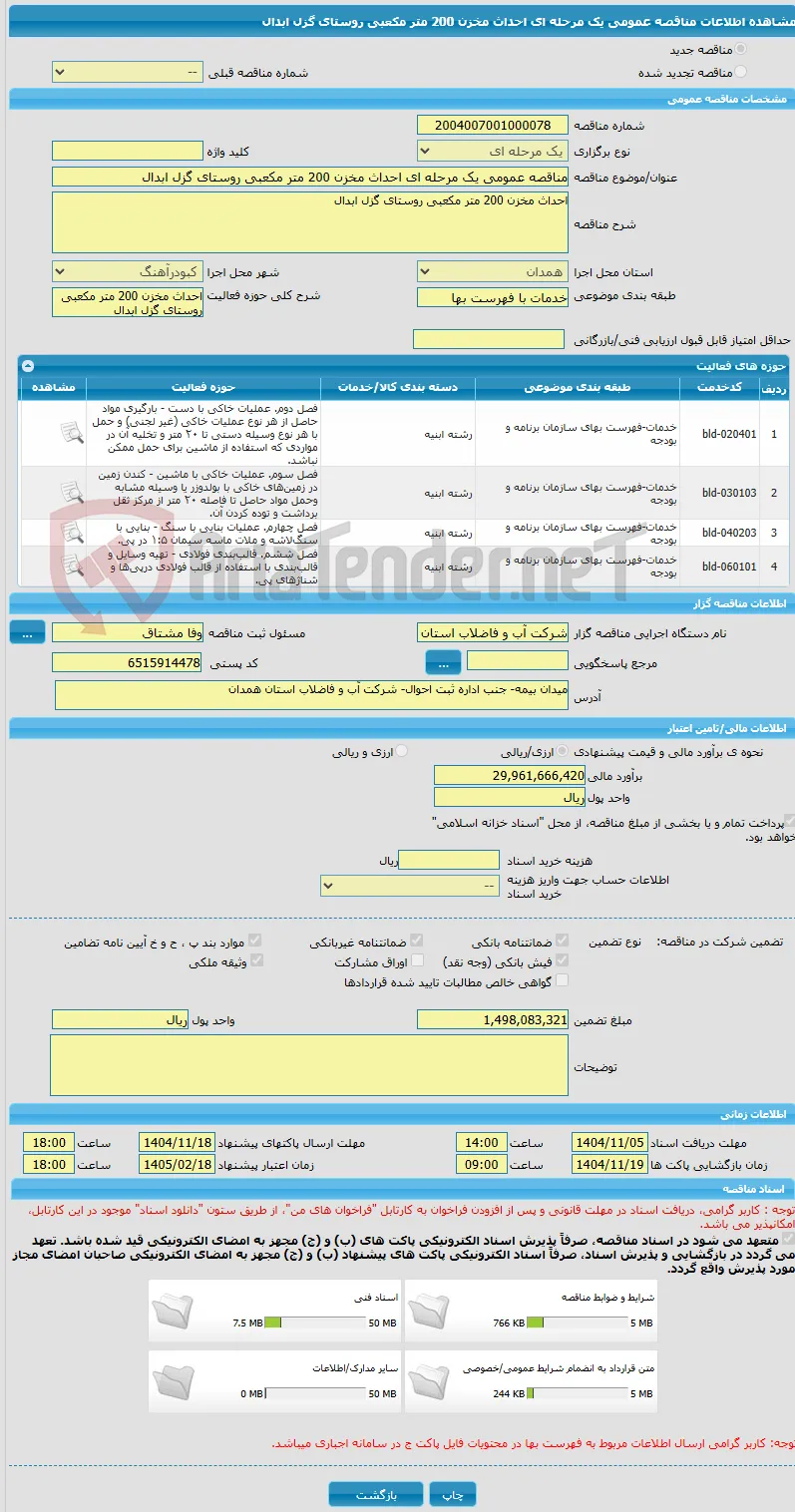 مناقصه عمومی یک مرحله ای احداث مخزن 200 متر مکعبی روستای گزل ابدال