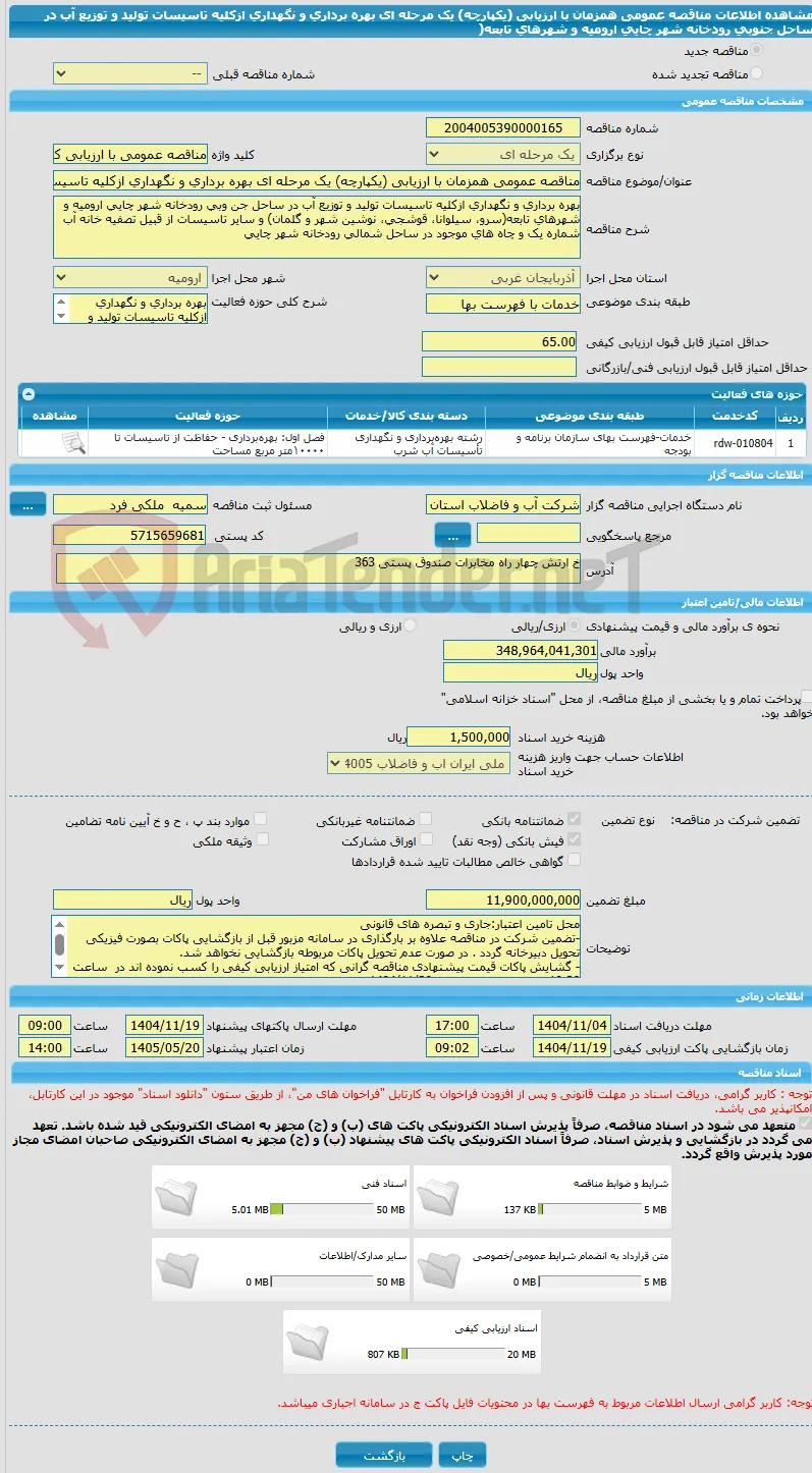 مناقصه عمومی همزمان با ارزیابی (یکپارچه) یک مرحله ای بهره برداری و نگهداری ازکلیه تاسیسات تولید و توزیع آب در ساحل جنوبی رودخانه شهر چایی ارومیه و شهرهای تابعه(