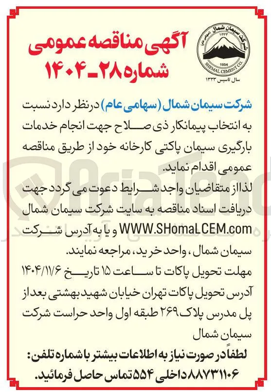 خدمات بارگیری سیمان پاکتی