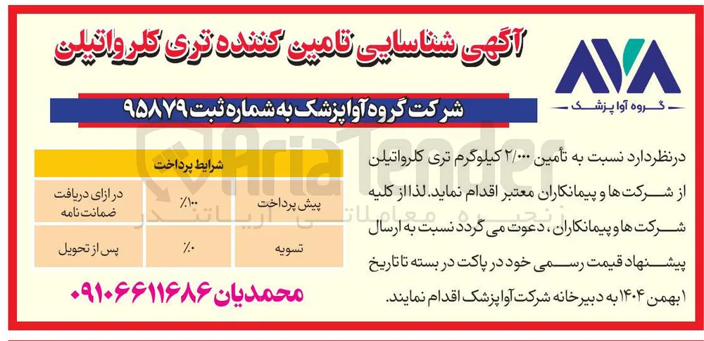 تأمین ۲/۰۰۰ کیلوگرم تری کلرواتیلن