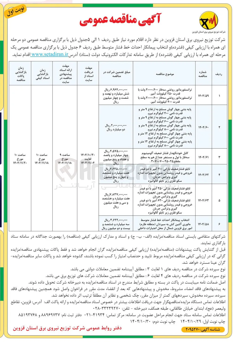 خرید پایه بتنی چهار گوش مسلح به ارتفاع ۹ متر و قدرت نامی ۴۰۰ کیلوگرم نیرو - پایه بتنی چهار گوش مسلح به ارتفاع ۹ متر و قدرت نامی ۶۰۰ کیلوگرم نیرو - پایه بتنی چهار گوش مسلح به ارتفاع ۹ متر و قدرت نامی ۸۰۰ کیلوگرم نیرو - پایه بتنی چهار گوش مسلح به ارتفاع ۱۲ متر و قدرت نامی ۶۰۰ کیلوگرم نیرو - پایه بتنی چهار گوش مسلح به ارتفاع ۱۲ متر و قدرت نامی ۸۰۰ کیلوگرم نیرو