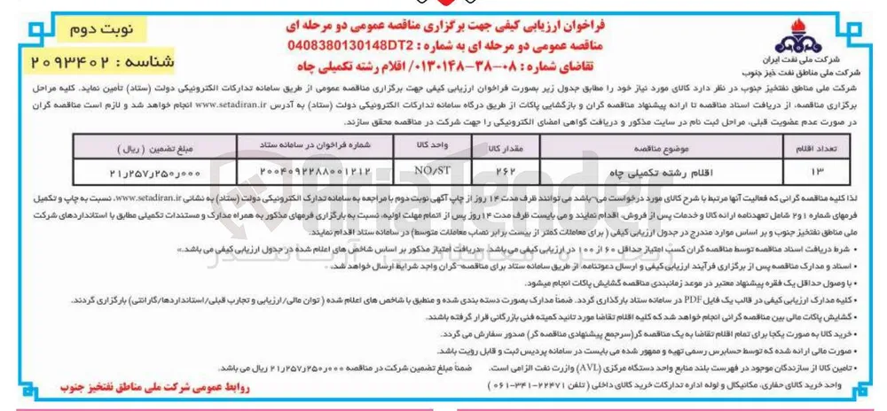  اقلام رشته تکمیلی چاه 