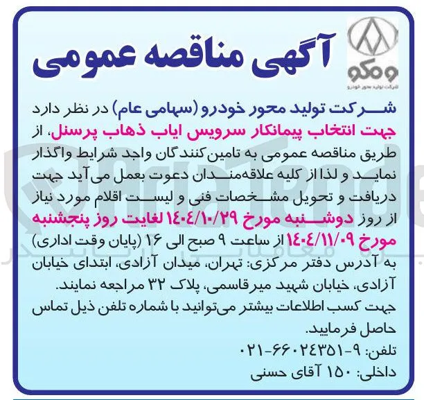 سرویس ایاب ذهاب پرسنل