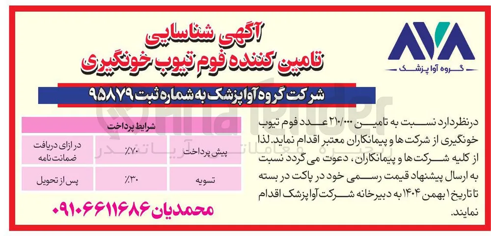 تامین ۲۱۰/۰۰۰ عدد فوم تيوب خونگیری