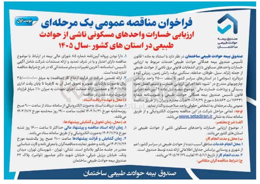 ارزیابی خسارات واحدهای مسکونی ناشی از حوادث طبیعی